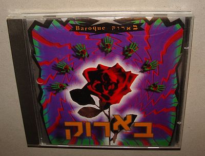 בארוק - דיסק, תקליטור מוזיקה