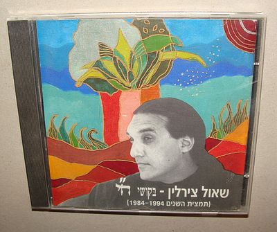 שאול צירלין, בקושי ח"י - דיסק, תקליטור מוזיקה