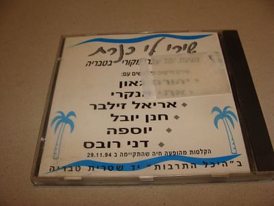 שירי לי כנרת - דיסק, תקליטור מוזיקה