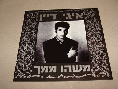 איגי דיין, משהו ממך - דיסק, תקליטור מוזיקה