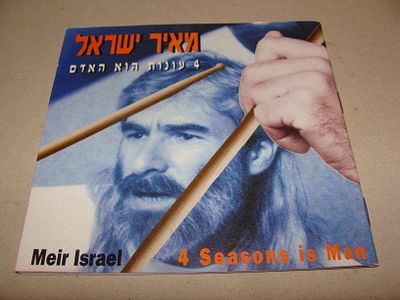 מאיר ישראל - דיסק, תקליטור מוזיקה