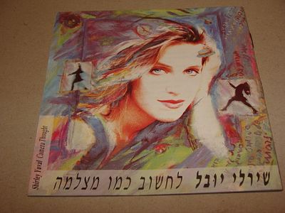 שירלי יובל - דיסק, תקליטור מוזיקה