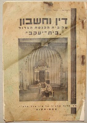 דין וחשבון של בית הכנסת הגדול "בית יעקב" בעיר פתח תקוה. תרצ"ו [1936]. 20 עמ' 
*קרעים, כתמים