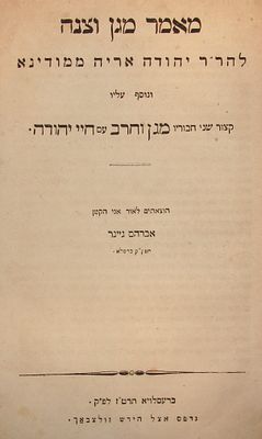 פולמוס נגד הקבלה - "מאמר מגן וצנה" - לרבי יהודה אריה ממודינא - ברעסלויא, תרט"ז [1856]. מהדורה 