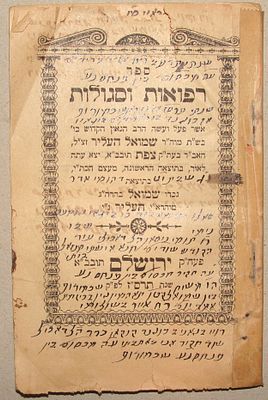 ספר רפואות וסגולות – ירושלים, תרס"ז – מהדורה יחידה. כתב יד מעניין בדפים הראשונים ובסוף הספר. ספר 