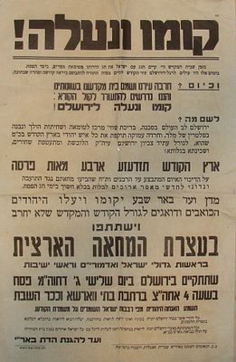 מחאה על פתיחת בריכת שחיה מעורבת בירושלים. שנות ה-50. כרזה גדולה. "ועד להגנת הדת בא"י".