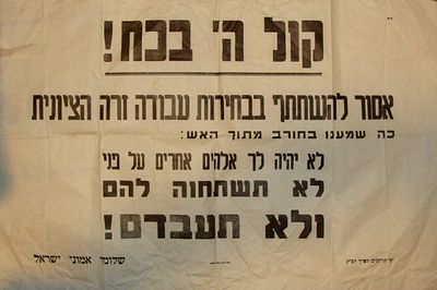 כרזה ענקית - "איסור להשתתף בבחירות עבודה זרה הציונית". מטעם "שלומי אמוני ישראל". תש"ך [1960]