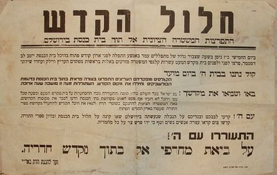 "התפרצות המשטרה הציונית אל תוך בית כנסת בירושלים". כרזה גדולה. שנות ה-60 [?].