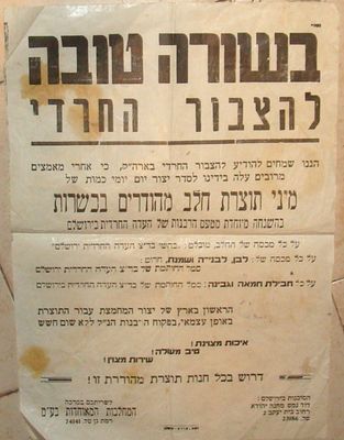 כרזה - בד"צ העדה החרדית - "מיני תוצרת חלב מהודרים בכשרות" של חברת "המחלבות המאוחדות בע"מ". שנות ה-60