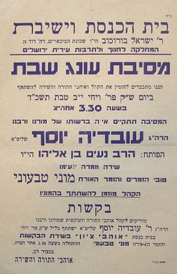 "מסיבת עונג שבת" בהשתתפות הרב עובדיה יוסף והחזן מוני טבעוני. מטעם "אוהבי התורה והשירה". ירושלים 