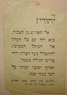 מעניין - תקופת השואה - "להתפלל בעד הצלת ילדי פליטי הגולה משמד". ירושלים, שנות ה-40. כרזה קטנה. *ק 