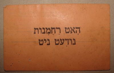 "האט רחמנות" - כרטיס, יידיש