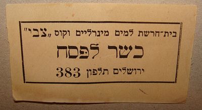 בית חרושת למיםמינרליים וקוס "צבי" - כשר לפסח. תווית קטנה