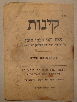 קינות מאת חכמי תימן על הריסת הדת ע"י השלטון בארץ הקדש – דפוס אבן. . קינות שנתחברו ע"י זקני חכמי 
