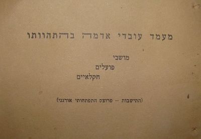 מעמד עובדי אדמה בהתהוותו, מושבי פועלים חקלאיים (התישבות - פרוצס התפתחותי אורגני). הוצאת בנק 