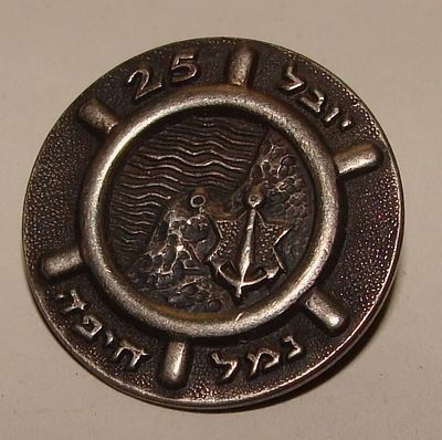 סיכה - נמל חיפה - יובל 25 שנים, חתום קרצ'מר. 2 ס"מ. 
#30122