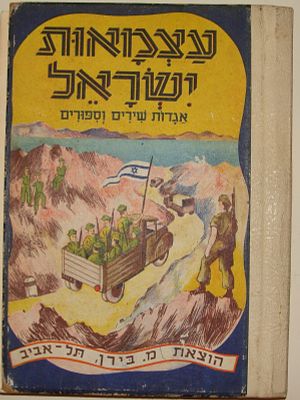 Book Jewish Judaica 1954 Hebrew ISRAEL INDEPENDENCE Stories Kids Children ART. #5123