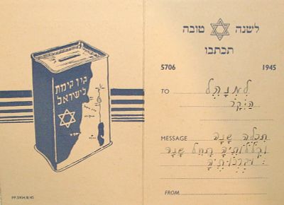 נדיר! אגרת שנה טובה, קופת קק"ל. 1945. דרום אפריקה [?]
"שנת תחיה וגאולה שלמה". 12.5x16.5 ס"מ 
#7823
