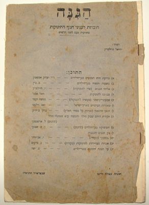 "הגנה - חוברות לעניני חנוך התנוקות" - יחיאל היילפרין. תרפ"ה [1925]. 32 עמ'. 
*כריכה אחורית חסרה 