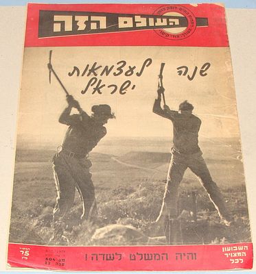 "העולם הזה" - שנה לעצמאות ישראל - גליון מיוחד. 1949. #17724