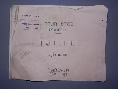 נדיר! הוצאת "לנוטר" - "תורת השדה", ספר שמוש לנוער - חיפה, תרצ"ט [1939]. 17x22 ס"מ 
*חלק מהדפים 