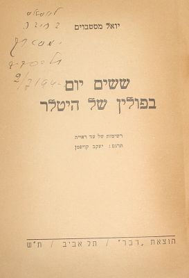 יואל מסטבוים. ששים יום בפולין של היטלר . מספרי השואה המוקדמים ביותר. עם הקדשת המחבר. תל אביב 