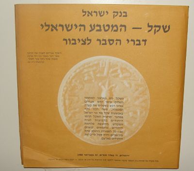 "שקל - המטבע הישראלי" - חוברת הסבר לציבור, מעבר למטבע החדש. 1980. #15623