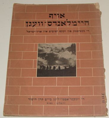 יידיש - "אויף היימלאנדס-וואגען" (בשבילי המולדת) - סיפוריהם של שישה ישובים בארץ-ישראל: אילון 