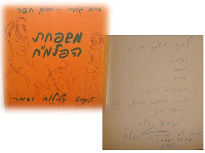 משפחת הפלמ"ח - ילקוט עלילות וזמר \ חיים גורי, חתום ומוקדש.
. #231123