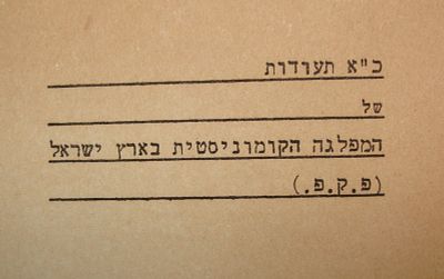 מעניין - כ"א תעודות של המפלגה הקומוניסטית הפלשתינאית בארץ ישראל (פ.ק.פ). תל אביב, אוקטובר 1941
. 