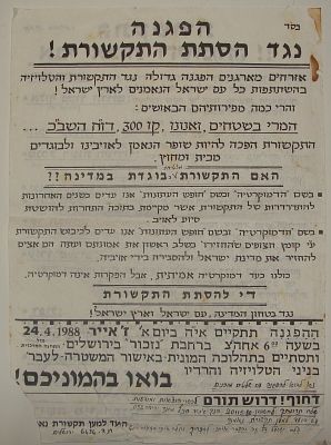 מעניין - "הפגנה נגד הסתת התקשורת" - "..האם התקשורת בוגדת במדינה?.." - כרזה, ימין פוליטי. 1988. 25 