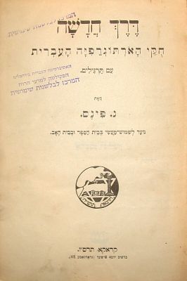 דרך חדשה : חקי הארתוגרפיה העברית עם תרגילים, נועד לשמוש מעשי בבית הספר ובבית האב. מאת נח פינס. 