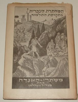 המחתרת העברית בתקופת התלמוד \ מסתרי האגדה מאת מנדיל וואהלמן. ירושלים, תש"ח [1948]. 103 עמ' 
#31522