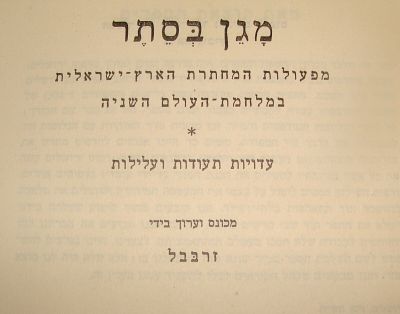 מגן בסתר- מפעולות המחתרת הארץ-ישראלית במלחמת העולם השניה, עדויות, תעודות ועלילות מאת זרבבל גלעד 