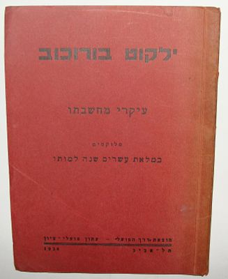 "ילקוט בורוכוב" - עיקר מחשבתו, מלוקטים במלאת עשרים שנה למותו. תל אביב, 1937. 46 עמ'. 
#17522