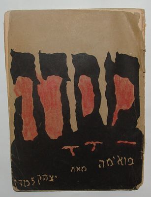 הוצאה ראשונה - "מסדה" - פואימה מאת יצחק למדן. הוצאת "הדים". תרפ"ז [1927]. מסדה היא פואמה שחיבר 