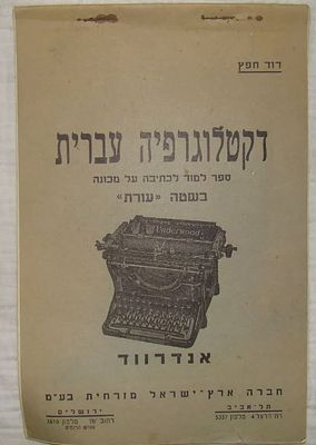 דקטלוגרפיה עברית - חוברת ללימוד הקלדה עיוורת במכונת כתיבה Underwood - ירושלים, 1931. 17 עמ'. 
#25418