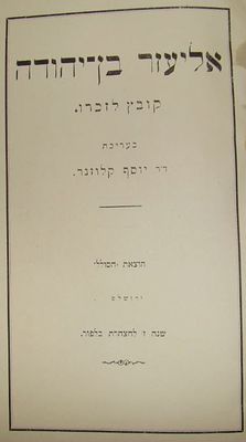 אליעזר בן יהודה, קובץ לזכרו, עורך: יוסף קלוזנר, הוצאת "הסולל", ירושלים, שנה ז' להצהרת בלפור 