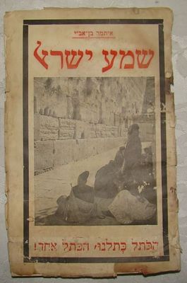 שמע ישראל, מאת איתמר בן אב"י. הוצאת "הסולל", ירושלים, [1929]. מאמרים בשאלת הכותל המערבי. ספרו 
