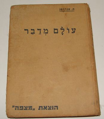 הנס כריסטיאן אנדרסן - "עולם מדבר" - מעשיות. תל אביב, תרצ"ו [1936]. 94 עמ'. 
#221121