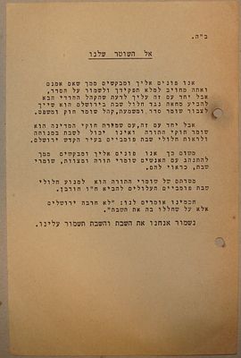 "אל השוטר שלנו" - הפגנות השבת בירושלים. שנות ה-50