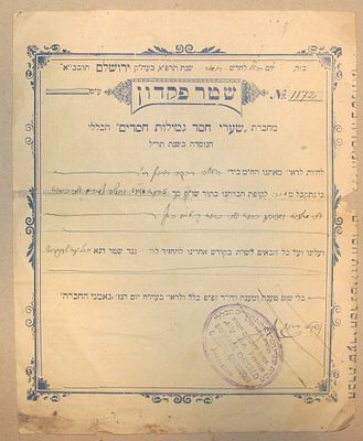 שטר פקדון - ״חברת שערי חסד גמילות חסדים״ הכללי. ירושלים, תרפ"ג. חתום הרב נפתלי פרוש גליקמן