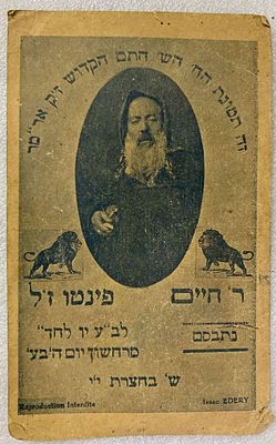 תמונת הרב חיים פינטו. 11x17 ס"מ