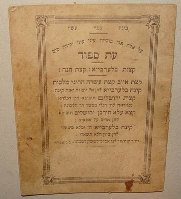 ספר "עת ספוד" קצת חנה, איוב, עשרה הרוגי מלכות, בלערביא, ירושלים , חורבן ירושלים
16 דף