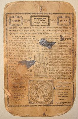 קמע - "שמירה לילד וליולדת", ירושלים
22x14 ס"מ