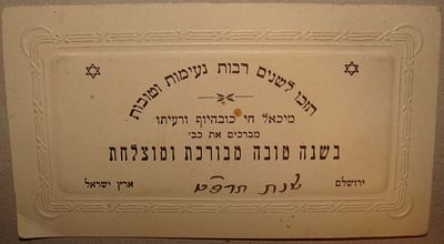 שנה טובה - מיכאל חי כובהיוף ורעיתו - ירושלים, תרפ"ט [1929]