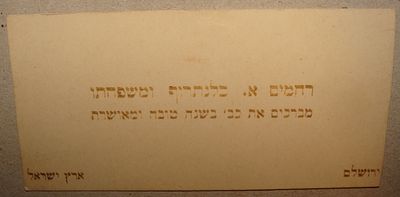 שנה טובה - רחמים א. כלנתרוף ומשפחתו - ירושלים, שנות ה-20