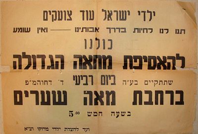 "תנו לנו לחיות בדרך אבותינו" - כרזת לאסיפת מחאה מטעם "ועד להצלת ילדי מרוקו". . *קרעים בקיפולים