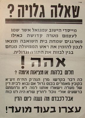 כרזת מחאה נגד הישוב החדש "עמנואל" ובחירתם להזמין את ראש הממשלה מנחם בגין לשמחת בית השואבה שחל 