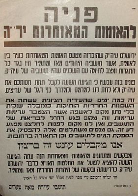 "פנייה להאומות המאוחדים" - כרזה מחאה מטעם תושבי שכונת מאה שערים בדרישה להוציא את ירושלים משליטת 